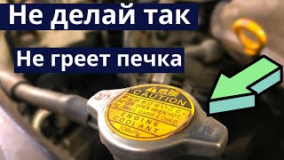 Что не нужно делать с радиатором авто Не греет печка Зимой  причины ошибки последствия [upl. by Yenalem]