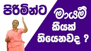 පිරිමින්ට මායම් කීයක් තියෙනවද  Ama Diaaanayake [upl. by Etnaid]