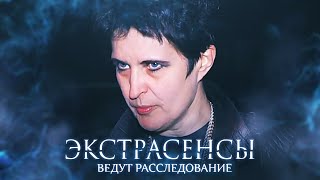 Экстрасенсы ведут расследование 5 сезон выпуск 11 [upl. by Anahtor]