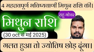 मिथुन राशि राहु गोचर 2023।mithun rashi Rahu gochar 2023। [upl. by Ariaek115]