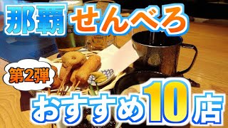 那覇飲み 2024完全版 第2弾！ 那覇せんべろ おすすめ10店 [upl. by Ardnama]