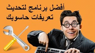 قم باصلاح و تحديث تعريفات حاسوبك مع برنامج Snail Driver الجديد و الرائع [upl. by Emanuele]