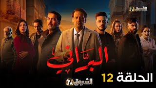 مسلسل البراني الحلقة  12  El barani  Episode [upl. by Llywellyn]