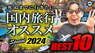 【2024最新】死ぬまでに絶対行くべき国内旅行おすすめランキングTOP10 [upl. by Eiliak]