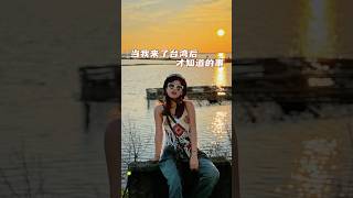 当大陆女生来台湾后才知道的事儿台湾生活 台灣 台湾 台湾旅行 兩岸差異 陸配 陸配在台灣 台湾観光 [upl. by Nonarb]