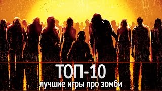 ТОП10 Лучшие игры про зомби [upl. by Asemaj619]