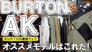 【2023】BURTONの最高峰ウェアAKのオススメはこれ！【CYCLIC】 [upl. by Whale369]