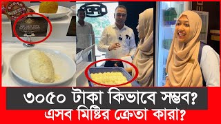 ৩০৫০ টাকা মিষ্টির কেজি হতবাক ভোক্তা অধিকারের কর্মকর্তা  Daily Issues  Vokta odhikar  premium [upl. by Nitnert]