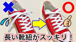 靴紐が長い時の通し方 簡単にスッキリ結べる裏技！ how to tie shoelaces （生活に役立つ！）／ 結び方ナビ 〜 How to tie 〜 [upl. by Ettevol]