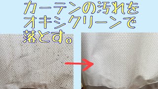 【お掃除】カーテンの汚れをオキシクリーンで落とす。 [upl. by Llednar]