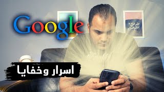 خدع وأسرار جوجل الخفية [upl. by Etiragram]