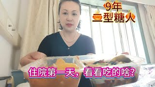 住院第一天检查眼睛，看看吃的食堂餐都是什么东西？餐后爆表了 [upl. by Portland]