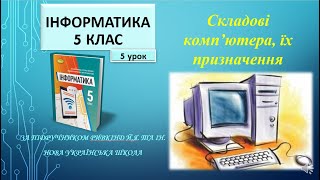 5 клас Складові комп’ютера їх призначення 5 урок [upl. by Reid219]