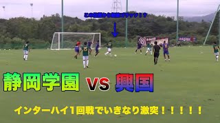 インターハイサッカー1回戦 静岡学園VS興国ハイライト [upl. by Maillliw]