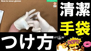 【手袋 付け方】手術用の清潔な手袋のつけ方♪ [upl. by Jennifer470]