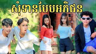 សុំទានបែបអភិជន ពីនំដូង new comedy 2023 video from អរុណរះថ្មី [upl. by Ytrebil]