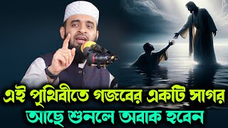 এই পৃথিবীতে গজবের একটি সাগর আছে শুনলে অবাক হবেন Mizanur Rahman Azhari New Waz Azhari Bangla Waz [upl. by Etteragram214]