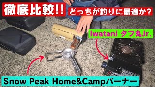 釣りキャンプに最適なのは⁉︎Snow peak HomeampCampバーナーを購入‼︎タフ丸Jrと徹底比較‼︎ [upl. by Nnylyram389]