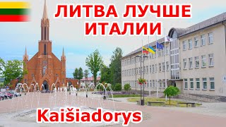 Kaišiadorys Литва 🇱🇹 лучше чем Италия 🇮🇹 [upl. by Ocsisnarf]