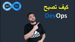 كل ما تريد معرفته عن DevOps و كيف تصبح DevOps و ما هي Toolchain for DevOps [upl. by Constanta]