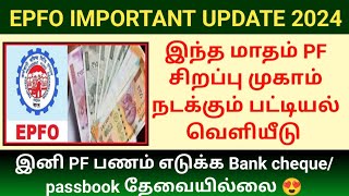 இனி PF பணம் எடுக்க Bank proof தேவையில்லை  EPFO special camp 2024 nan epfo pf [upl. by Erv]