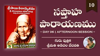 శ్రీ సాయిలీలామృతము సప్తాహ పారాయణము  Day 06 2  Acharya Ekkirala Bharadwaja  Smt A Vedavathi [upl. by Bayless727]