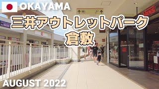 【岡山】三井アウトレットパーク倉敷を歩く2022 MITSUI OUTLET PARK KURASHIKI Walking Tour Okayama Japan [upl. by Munafo]