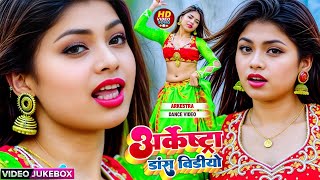 2024 आर्केस्ट्रा स्पेशल रोमांटिक वीडियो  Bhojpuri Nonstop  Bhojpuri Video 2024 [upl. by Llemor]