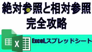 【基礎講座】絶対参照、相対参照参照位置がずれる、ずらさない Excel スプレッドシート [upl. by Ahsital95]