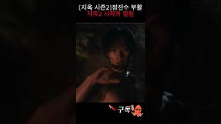 넷플릭스 지옥2정진수 의장 다시 살아남 지옥 시즌2 시작 shorts 넷플릭스 지옥2 [upl. by Hervey463]