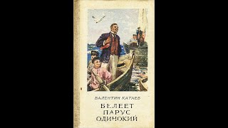 Катаев quotБелеет парус одинокийquot Часть 1 [upl. by Armstrong]