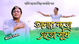 আমার মতো এত সুখী  Amar Moto Eto Sukhi  Bangla Movie Video Song  Dehi Faruk  Khalid Hassan Milu [upl. by Khalsa]