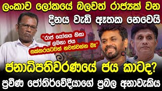 ජනාධිපතිවරණයේ ජය කාටද ප්‍රවීණ ජෝතිර්වේදී නිමල් මායාදුන්න මහතාගේ ප්‍රබල අනාවැකිය  Nimal Mayadunna [upl. by Ayahs474]