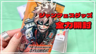 【開封】ジャンフェスグッズ全力開封したら爆豪勝己に幼馴染マウントとられまくった【ヒロアカ】 [upl. by Kaufmann]