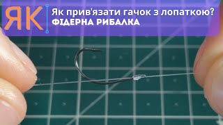 Як привязати гачок з лопаткою How to tie a hook hook knot [upl. by Aseneg]