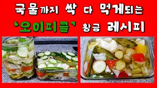 국물까지 맛있게 먹을 수 있는 오이 피클 만드는 법 [upl. by Adile]