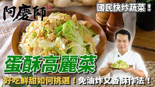 【蛋酥高麗菜】挑選更加清甜脆口！免油炸版蛋酥這樣做！｜阿慶師 [upl. by Etteneg]