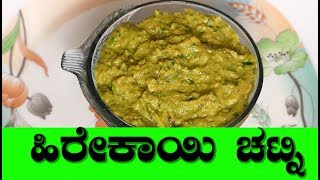 heerekai chutney in kannada Ridge Gourd Chutneychutney recipe in kannada heerekai recipes [upl. by Ellessig]