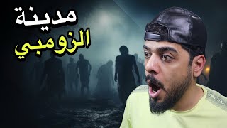 عالم الزومبي المخيف 🔥😂 [upl. by Anivram]