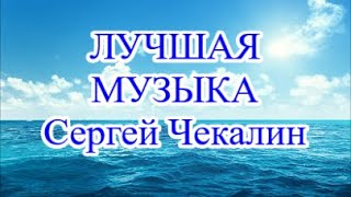 Сергей Чекалин ПРИБОЙ  Красивая и очень Лечебная Музыка  Слушать  не наслушаться 🌿 Sea Bulgaria [upl. by Darcia]