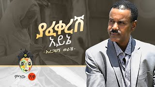 Aregahegi worashyafekeresh ayenenew ethiopian music 2022አረገኝ ወራሽ ያፈቀረሽ አይኔአዲስ ዘፈን 2014 [upl. by Sternlight196]