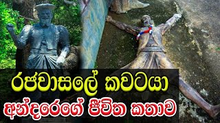 හැමෝම දන්න රජවාසලේ කවටයා අන්දරේගේ කවුරුත් නොදන්න කතාව  ඇත්තටම කවුද මේ අන්දරේ   Andare Life Story [upl. by Eeralih]