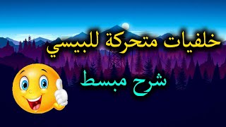 شرح طريقة وضع خلفيات متحركة في الكمبيوتر [upl. by Brockwell22]