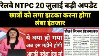 Rrb ntpc cbt1 exam date Rrb ntpc 2019 cbt1 exam date Rrb ntpc 2019 exam dateRailway Ntpc 2019 [upl. by Leasa608]