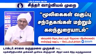 மூலிகைகள் வகுப்பு சந்தேகங்கள் மற்றும் கலந்துரையாடல் Dr salai Maruthamalai Murugan [upl. by Sisile]