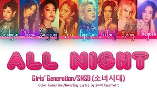 Girls GenerationSNSD 소녀시대  All Night 올 나이트 Color Coded HanRomEng Lyric [upl. by Enoj]