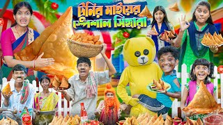 টুনির মায়ের স্পেশাল সিংড়া 🍔🍕 বাংলা ফানি ভিডিও🤣😂  Haradhoner New Comedy 2024 [upl. by Woodberry407]