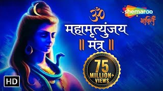 महामृत्युंजय मंत्र  MAHAMRITYUNJAY MANTRA  Om Trayambakam Yajamahe Sugandhim Pushtivardhanam [upl. by Klayman]