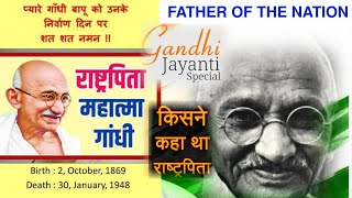 Gandhi Jayanti Special I गांधी जयंती स्पेशल I 2 October 2024 गांधी को किसने कहा था राष्ट्रपिताI [upl. by Glendon]