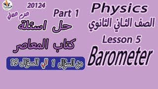 Physics  sec 2  Ch 4L5 Barometer حل المعاصر من السؤال 1 الي السؤال 19 [upl. by Edecrem]